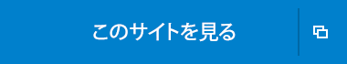 このサイトを見る