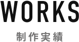 WORKS 制作実績