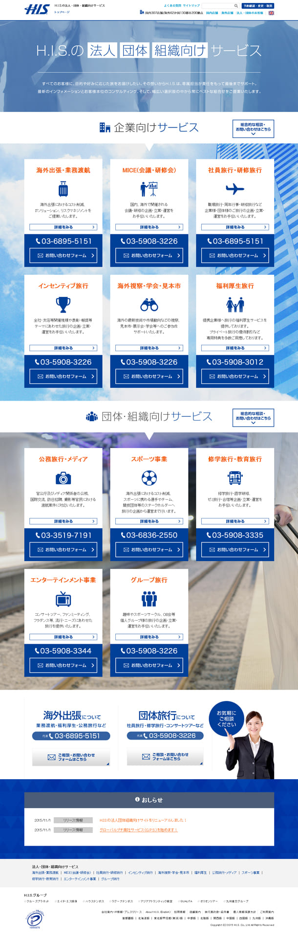 H.I.S.の法人・団体・組織向けサービス