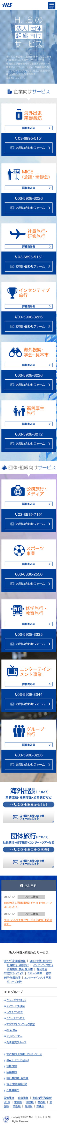 H.I.S.の法人・団体・組織向けサービス